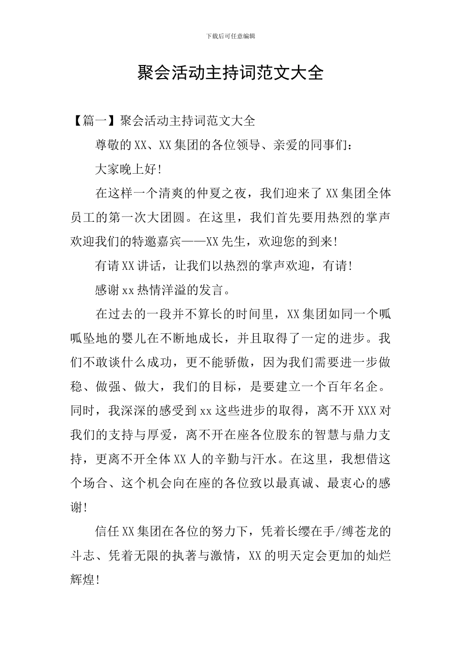 聚会活动主持词范文大全_第1页