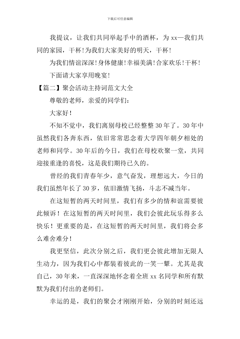 聚会活动主持词范文大全_第2页