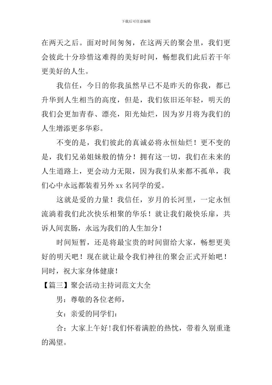 聚会活动主持词范文大全_第3页