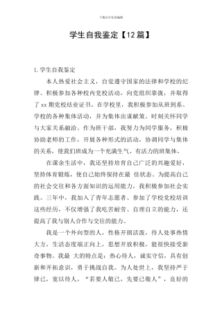学生自我鉴定【12篇】