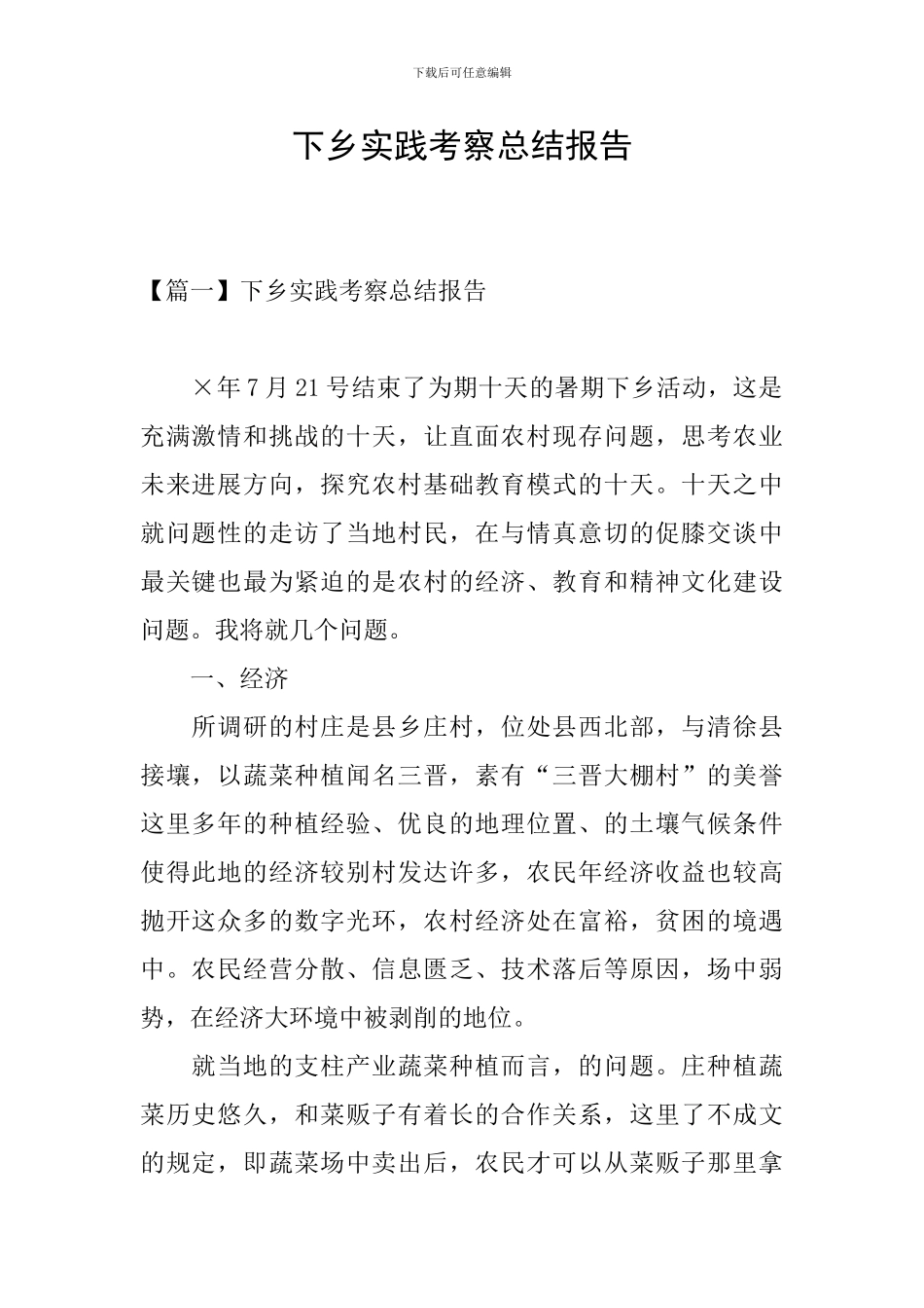下乡实践考察总结报告_第1页