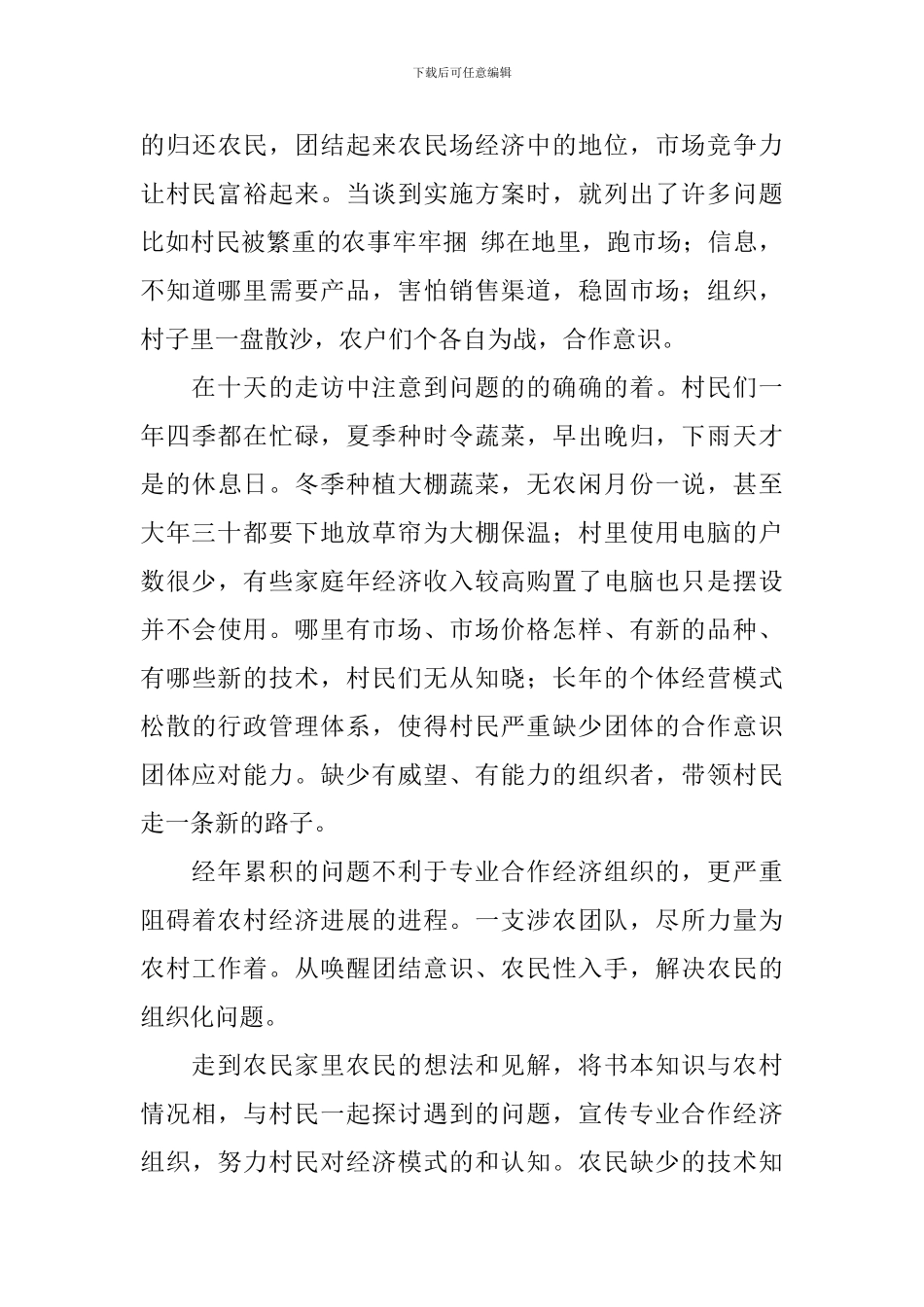 下乡实践考察总结报告_第3页