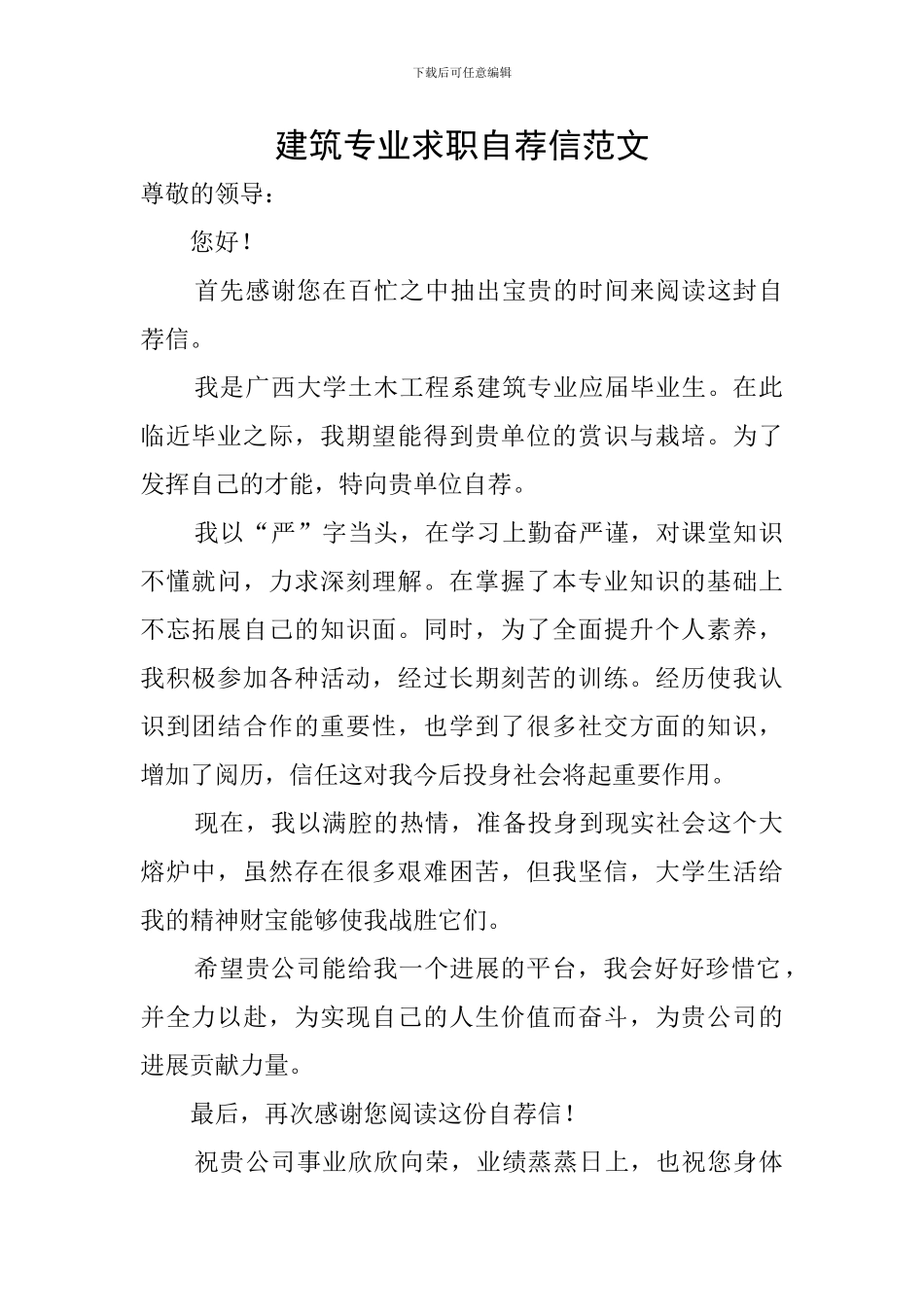 建筑专业求职自荐信范文_第1页