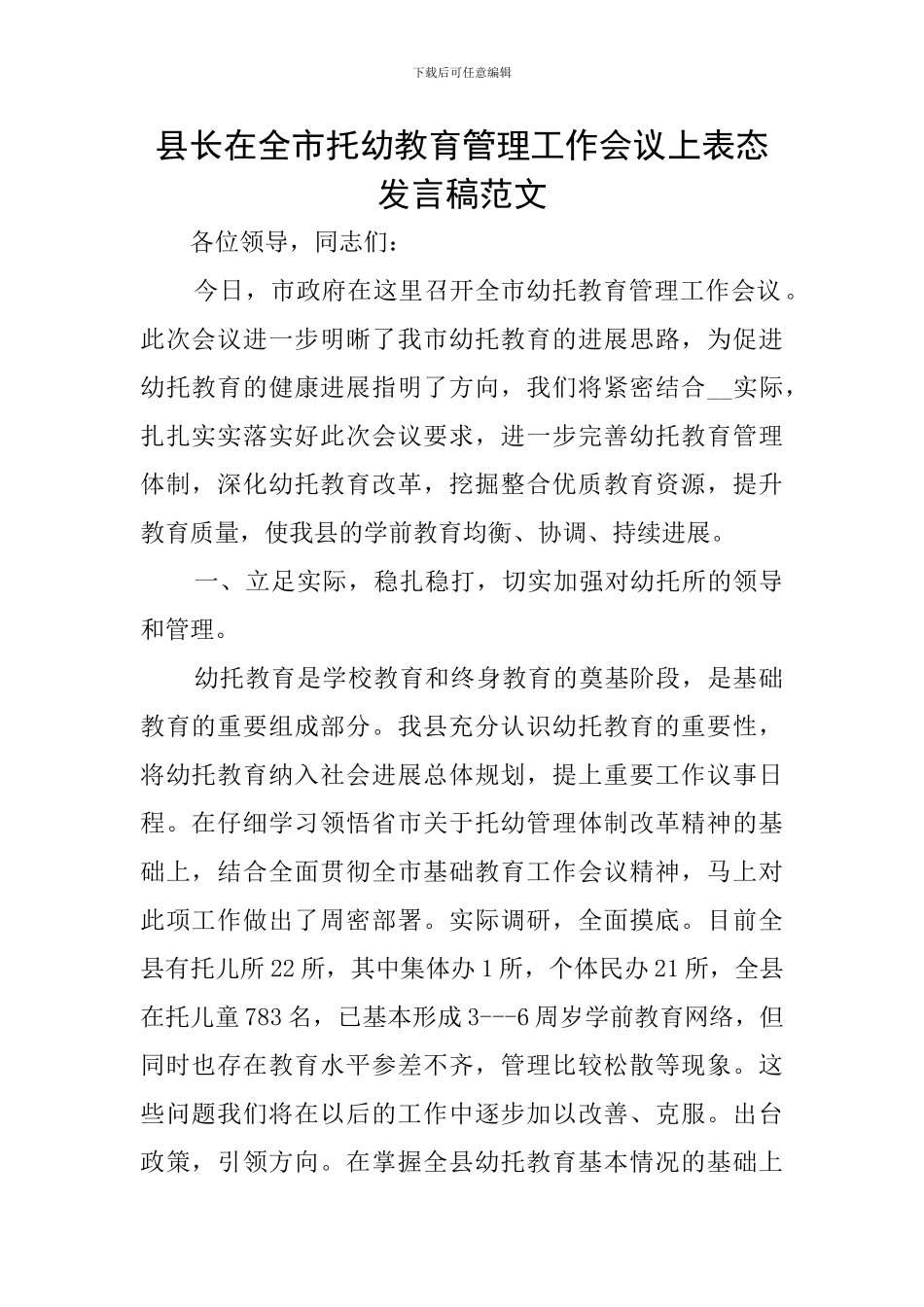 县长在全市托幼教育管理工作会议上表态发言稿范文_第1页