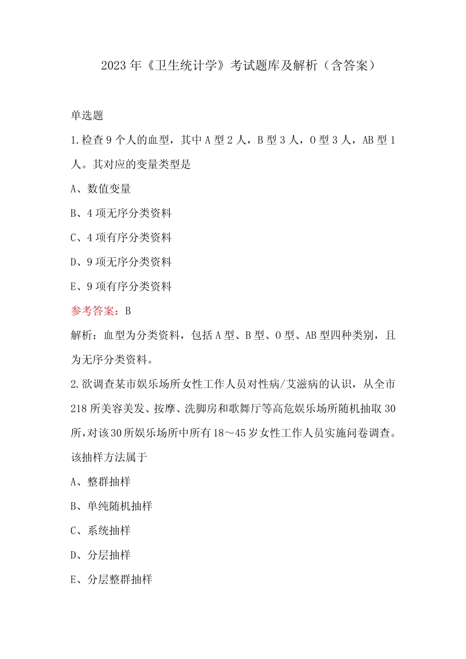 2023年《卫生统计学》考试题库及解析(含答案) _第1页