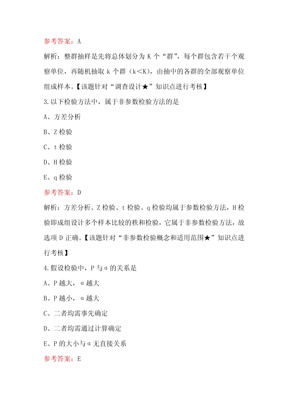 2023年《卫生统计学》考试题库及解析(含答案) _第2页