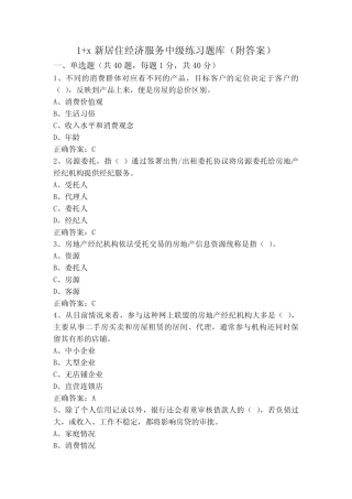 1+x新居住经济服务中级练习题库(附答案) 