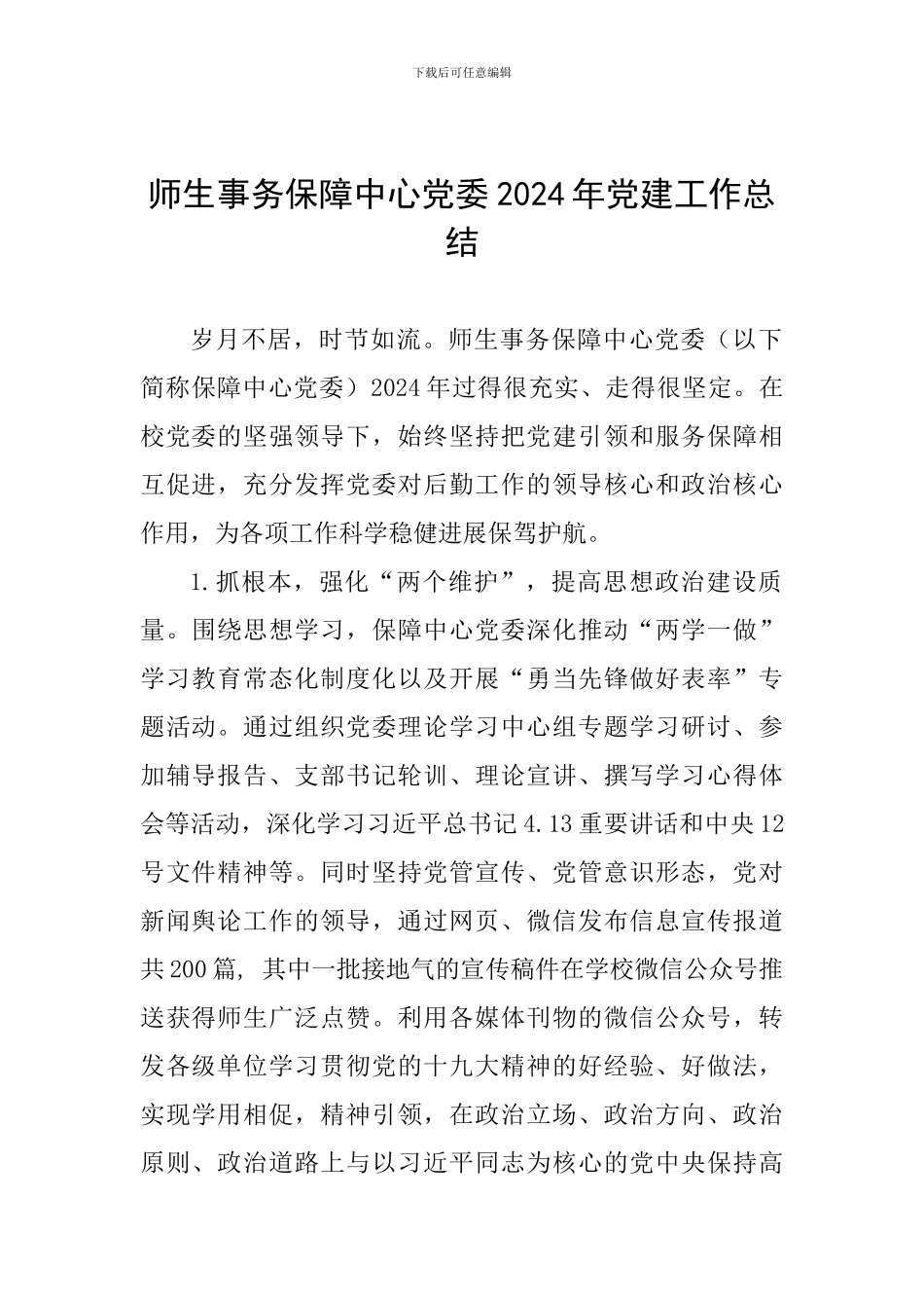 师生事务保障中心党委2024年党建工作总结_第1页