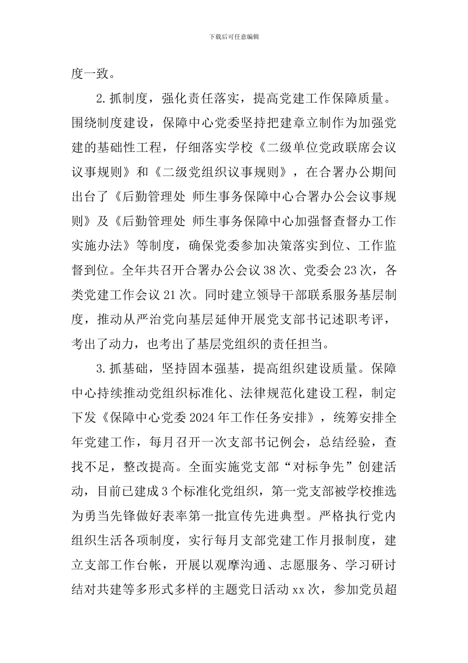 师生事务保障中心党委2024年党建工作总结_第2页