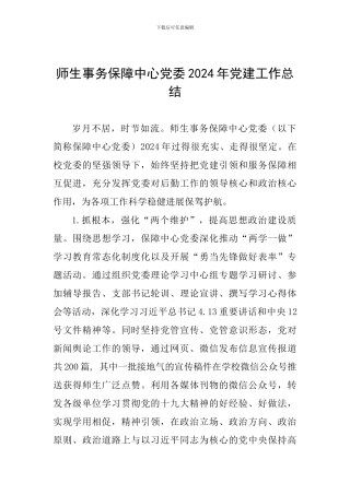 师生事务保障中心党委2024年党建工作总结