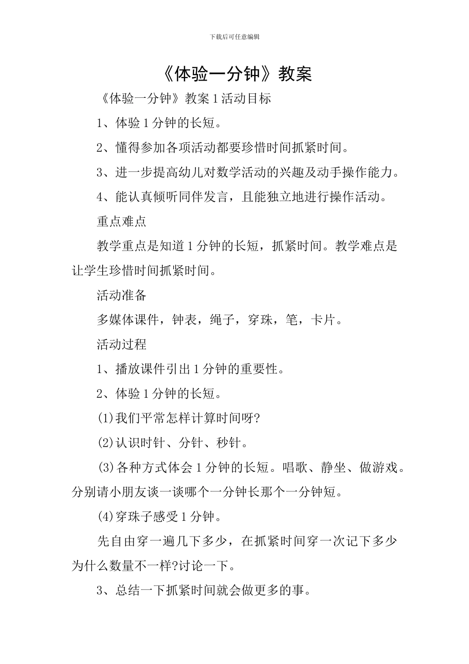 《体验一分钟》教案_第1页