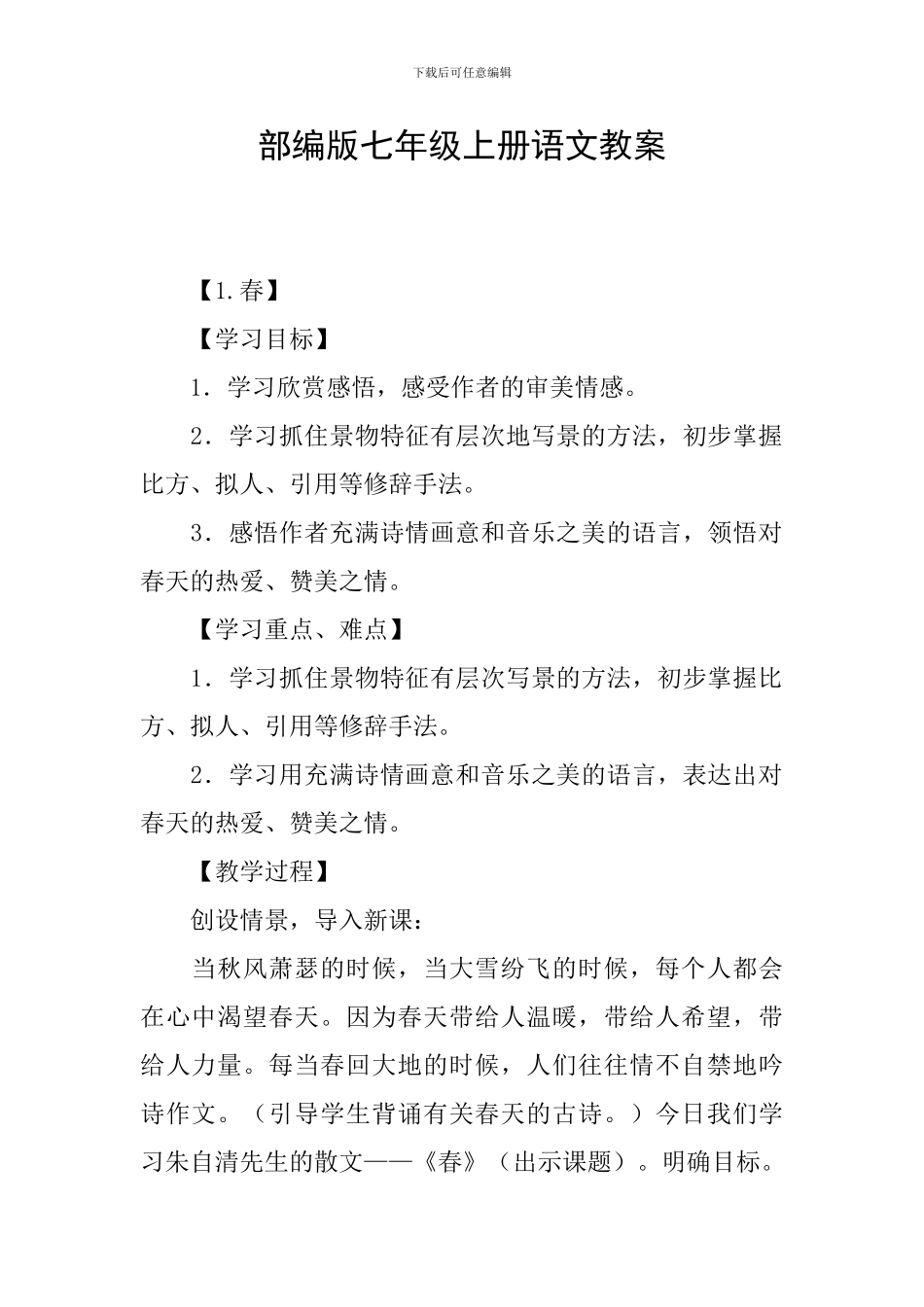 部编版七年级上册语文教案_第1页