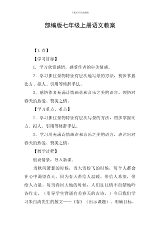 部编版七年级上册语文教案