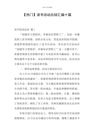【热门】读书活动总结汇编十篇