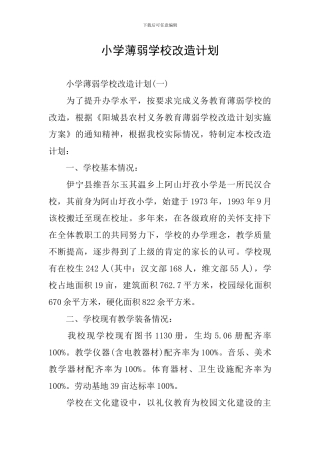 小学薄弱学校改造计划
