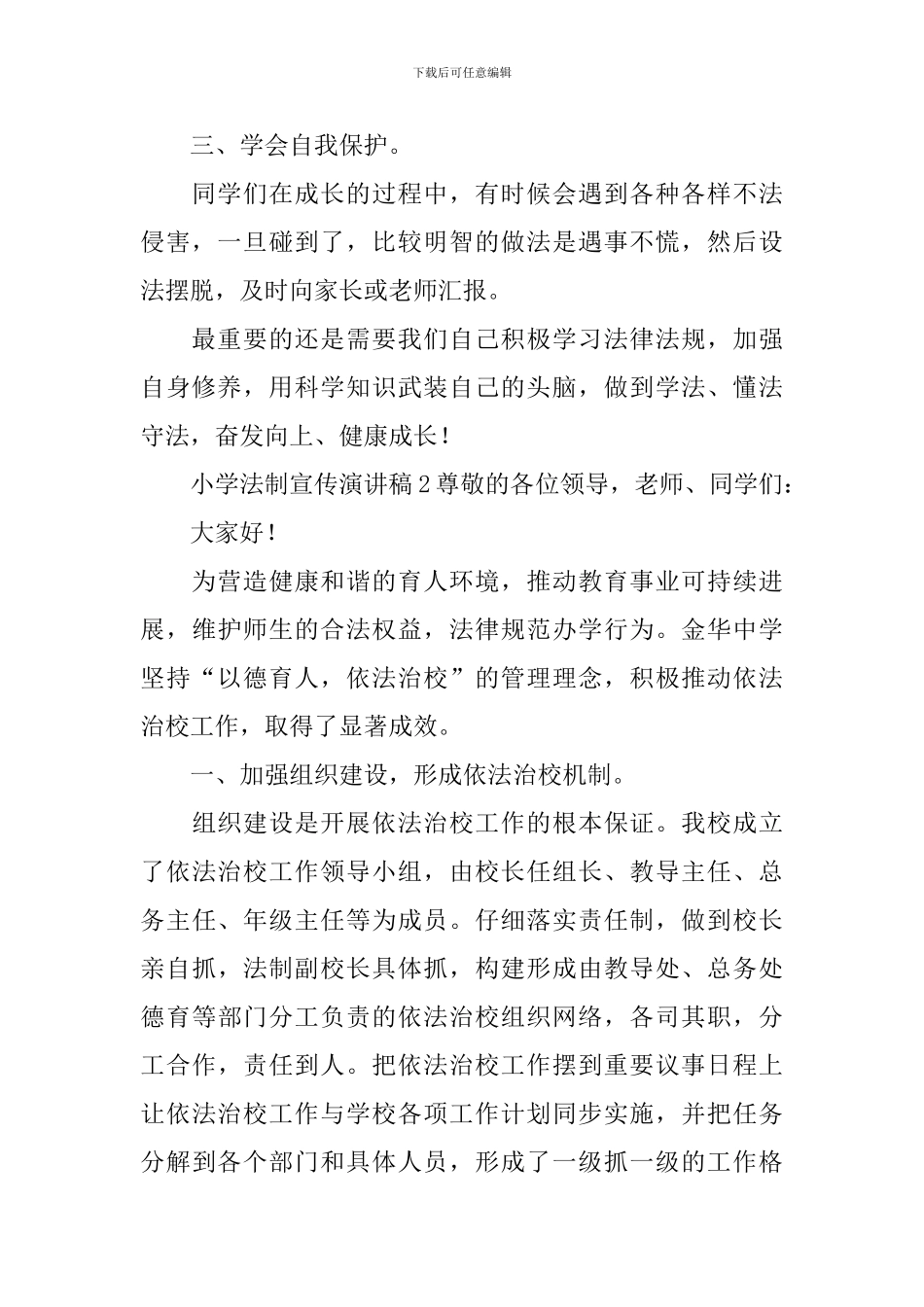 小学法制宣传演讲稿_第2页