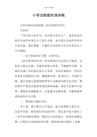 小学法制宣传演讲稿