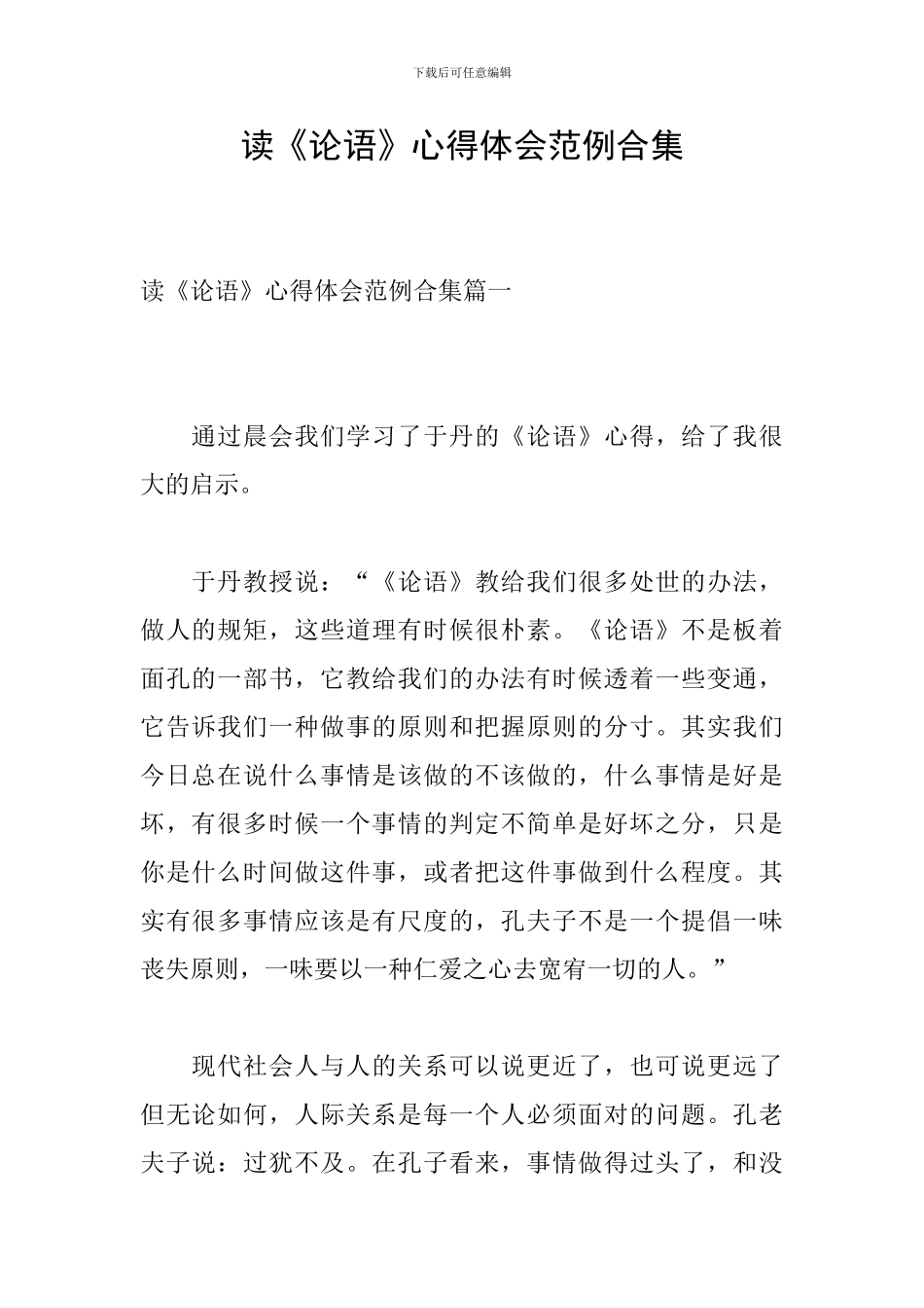 读《论语》心得体会范例合集_第1页