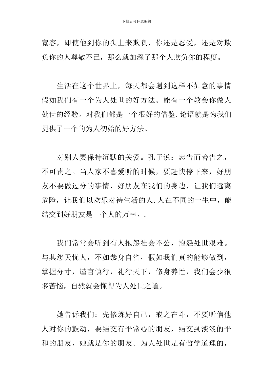 读《论语》心得体会范例合集_第3页