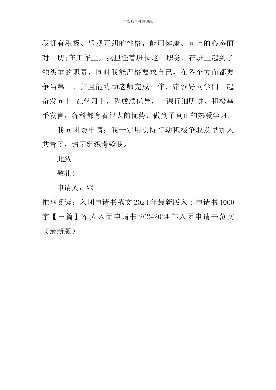 2024年入团申请书范文(最新版)_第2页