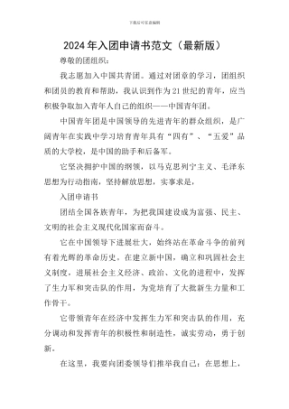2024年入团申请书范文(最新版)
