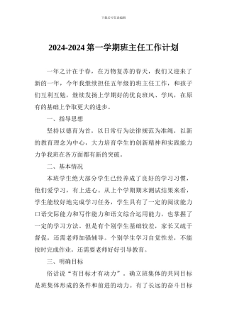 2024-2024第一学期班主任工作计划
