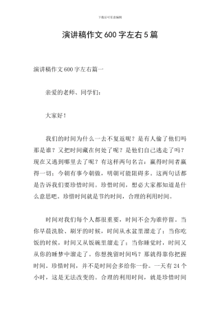 演讲稿作文600字左右5篇