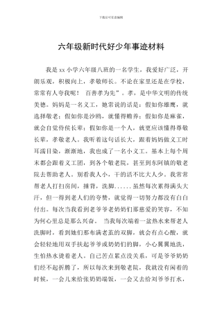 六年级新时代好少年事迹材料