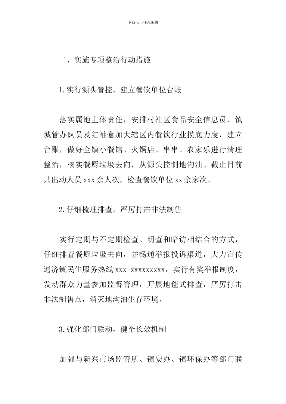乡镇2024年“地沟油”专项整治工作自查总结_第2页