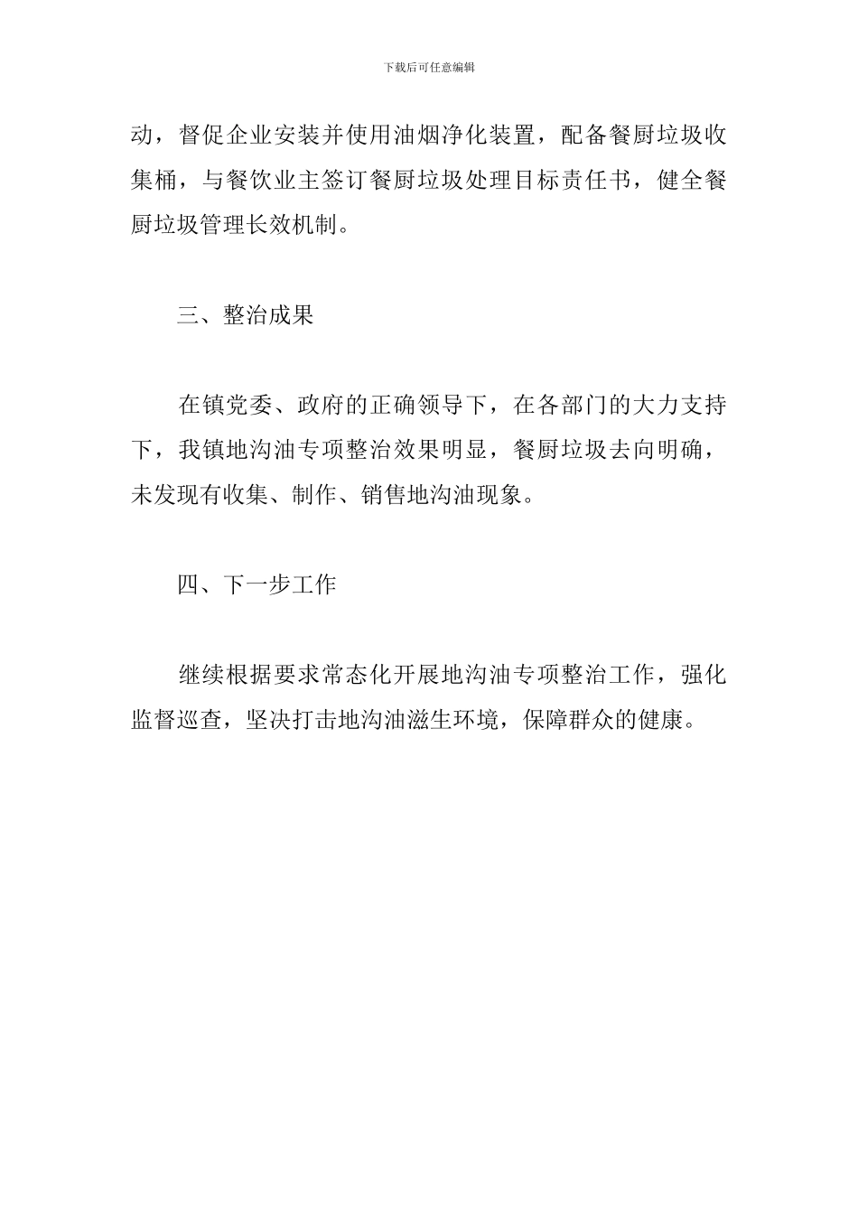 乡镇2024年“地沟油”专项整治工作自查总结_第3页