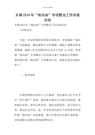 乡镇2024年“地沟油”专项整治工作自查总结