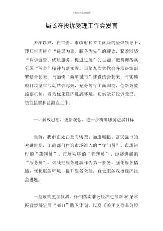局长在投诉受理工作会发言