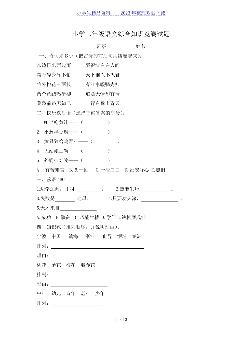 小学二年级语文综合知识竞赛试题 _第1页