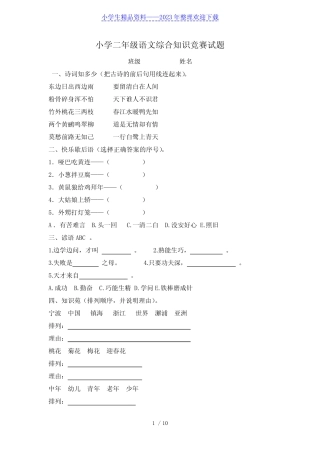 小学二年级语文综合知识竞赛试题 