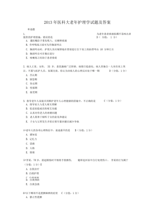 2019年医科大老年护理学试题及答案 