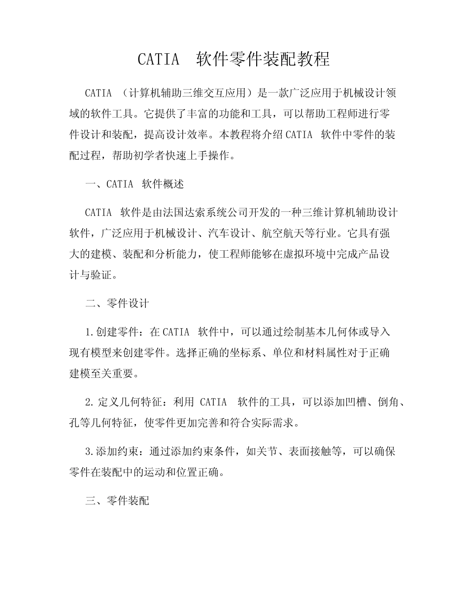 CATIA软件零件装配教程 _第1页