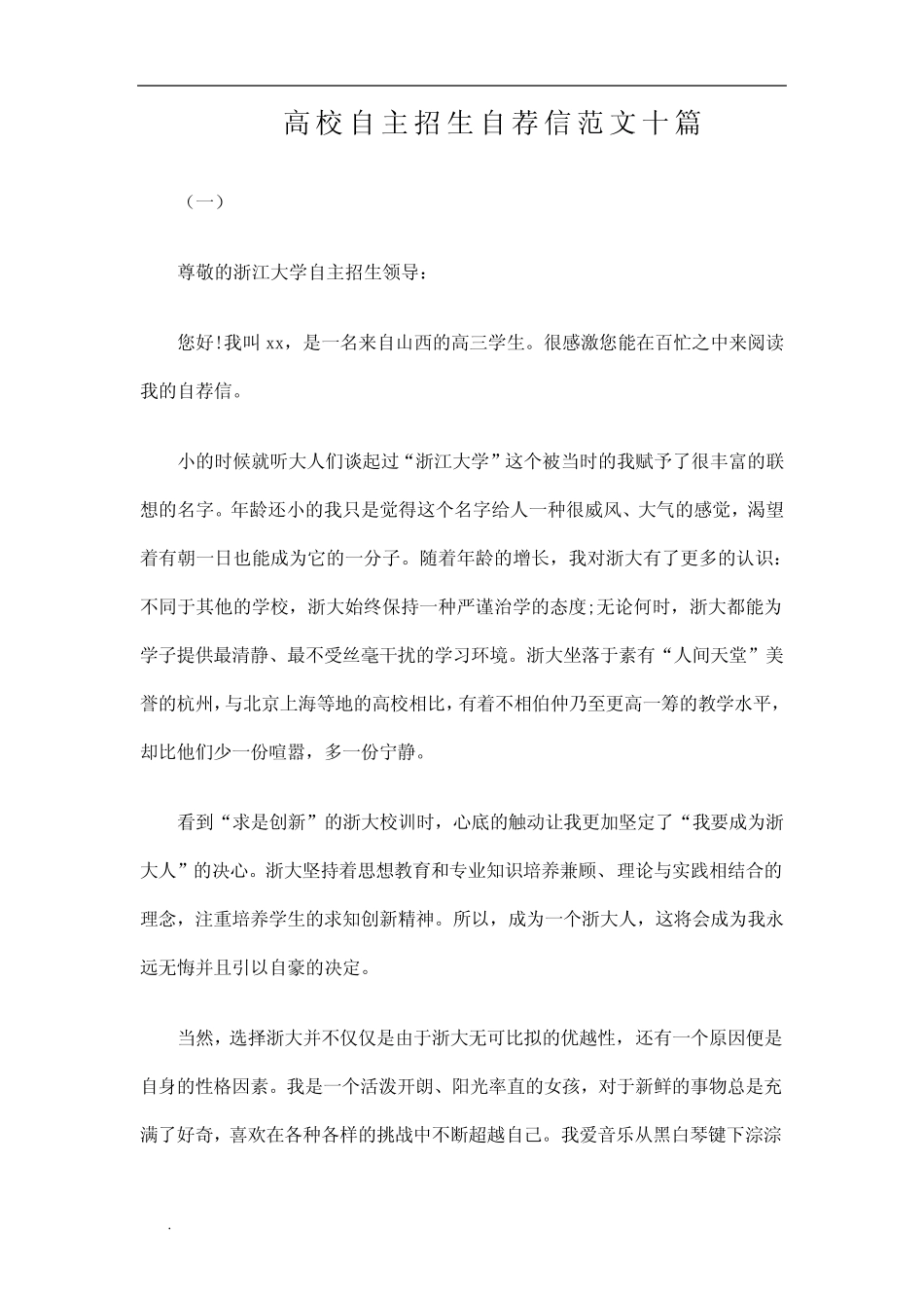 (推荐)高校自主招生自荐信范文十篇 _第1页