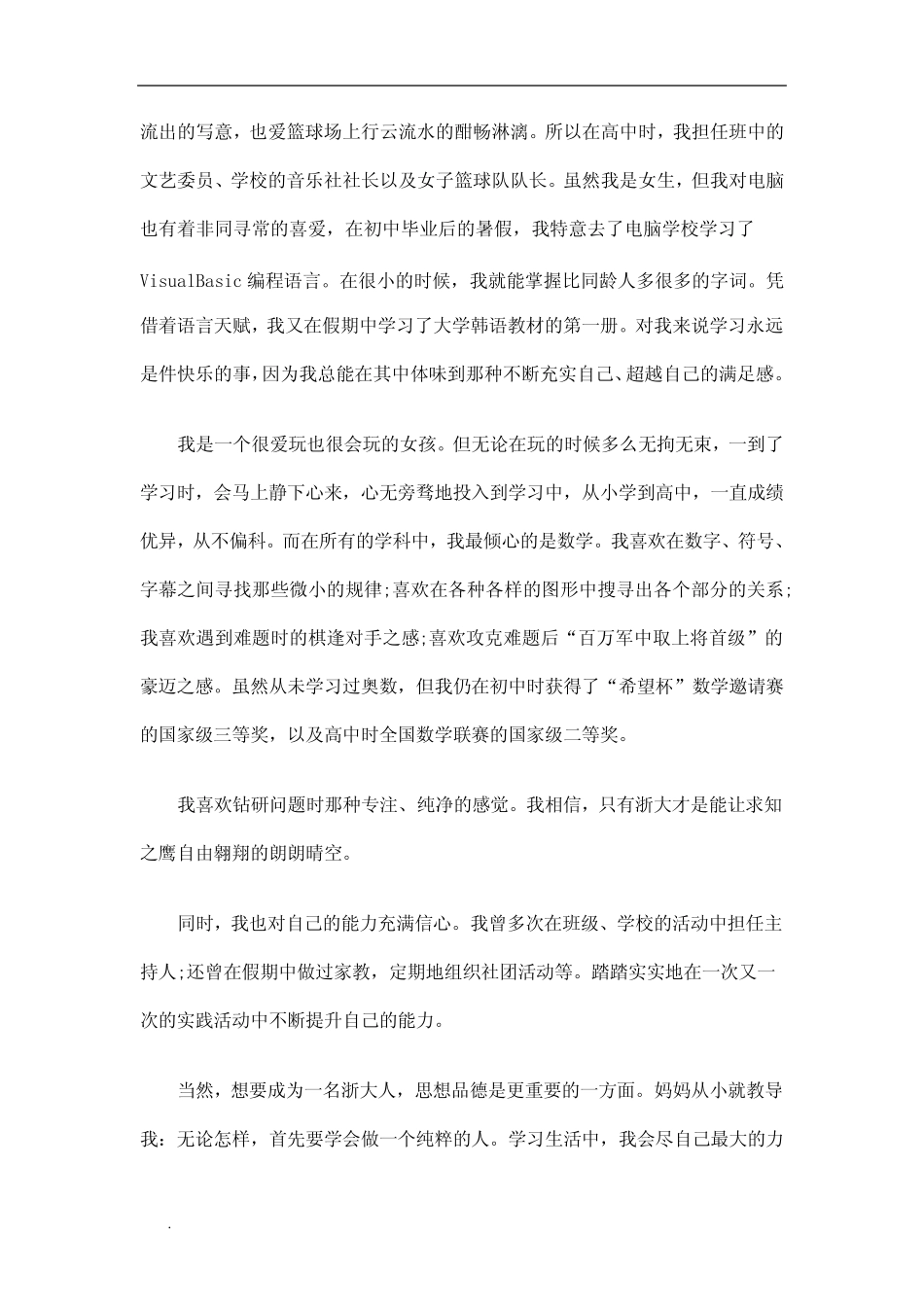 (推荐)高校自主招生自荐信范文十篇 _第2页