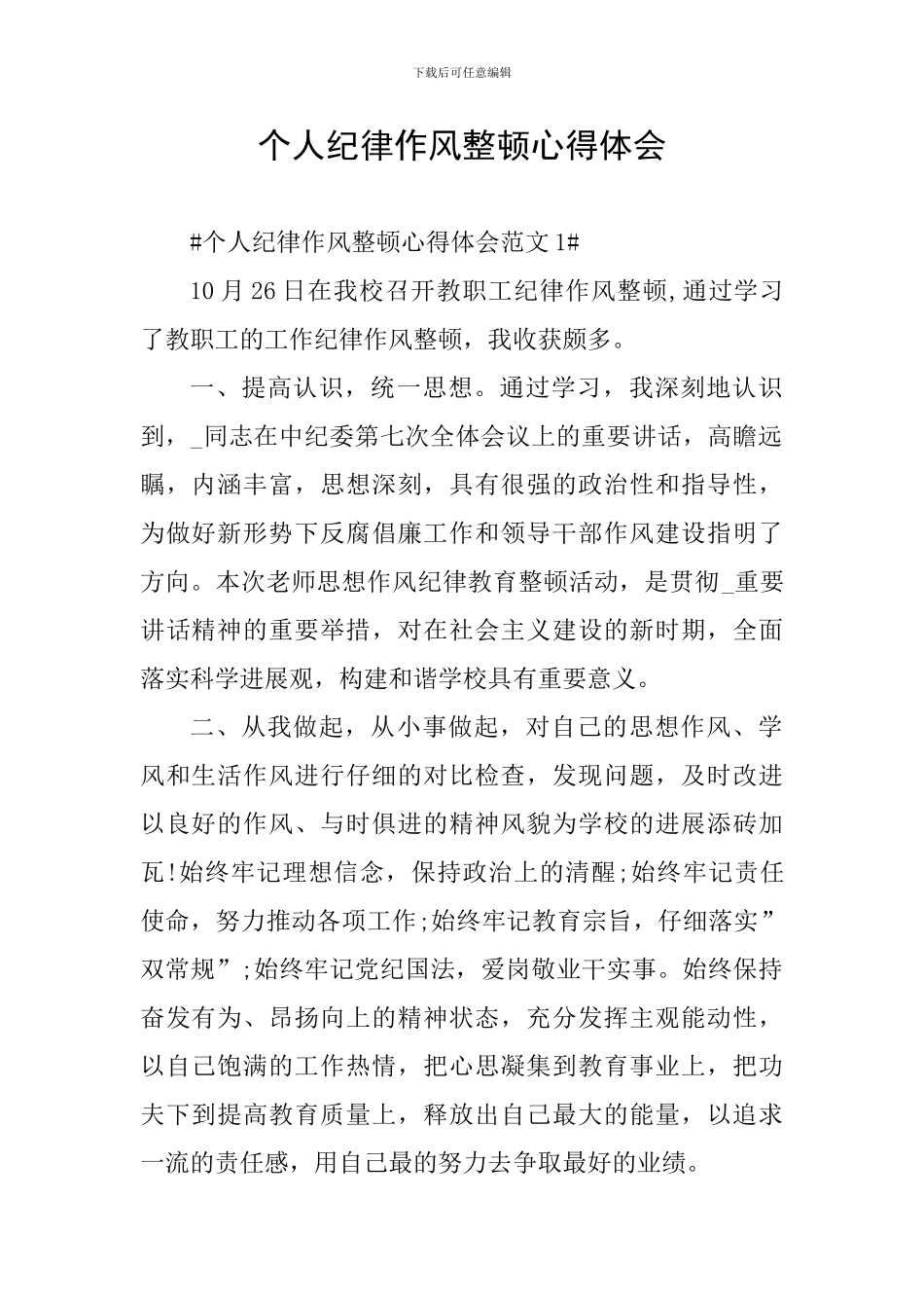 个人纪律作风整顿心得体会_第1页