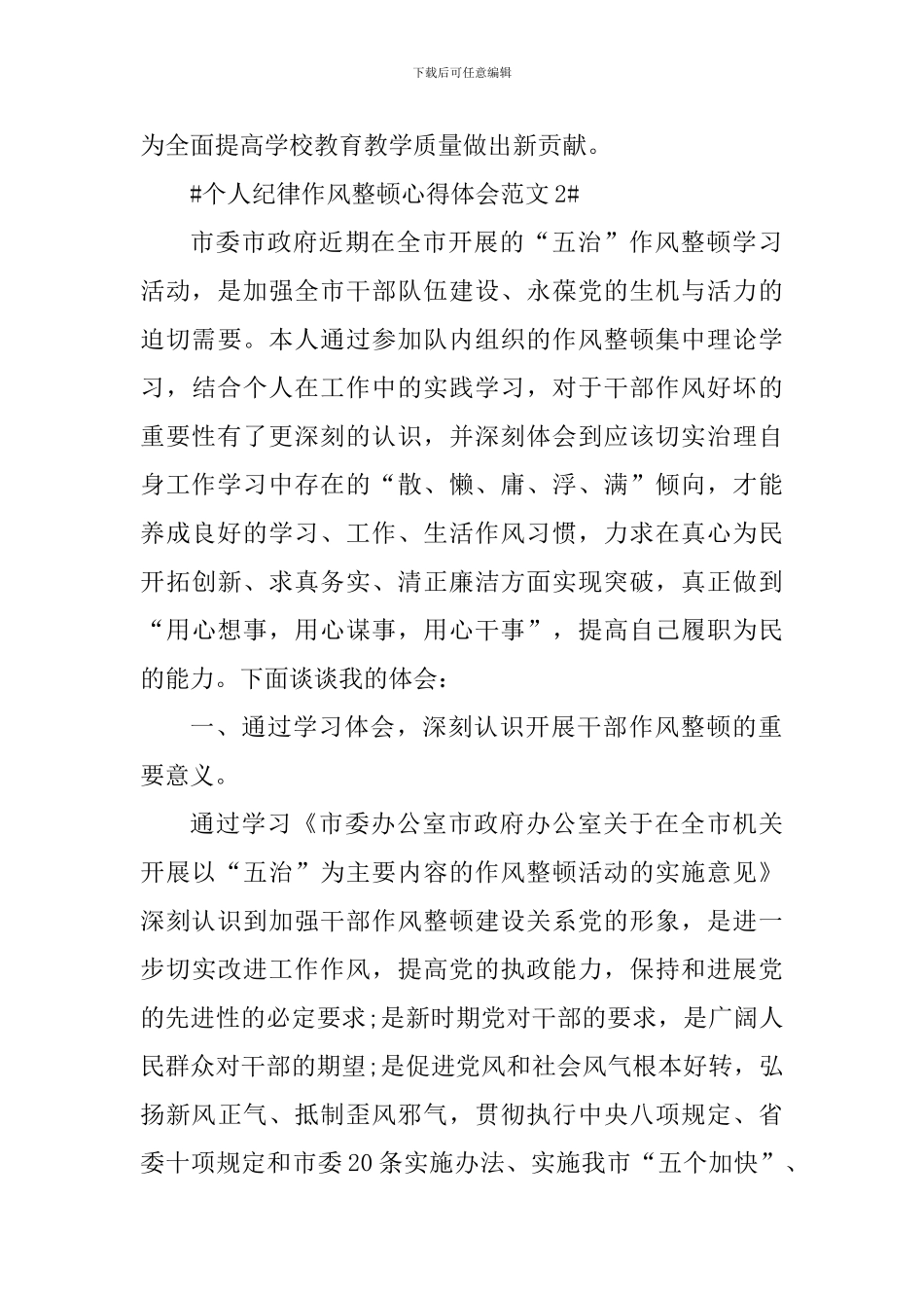 个人纪律作风整顿心得体会_第3页