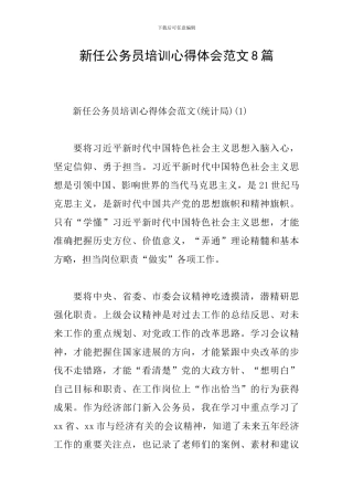 新任公务员培训心得体会范文8篇