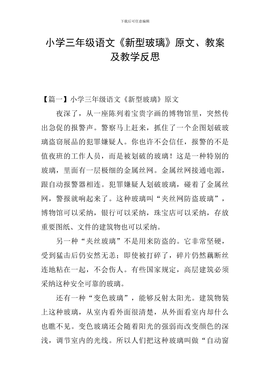 小学三年级语文《新型玻璃》原文、教案及教学反思_第1页