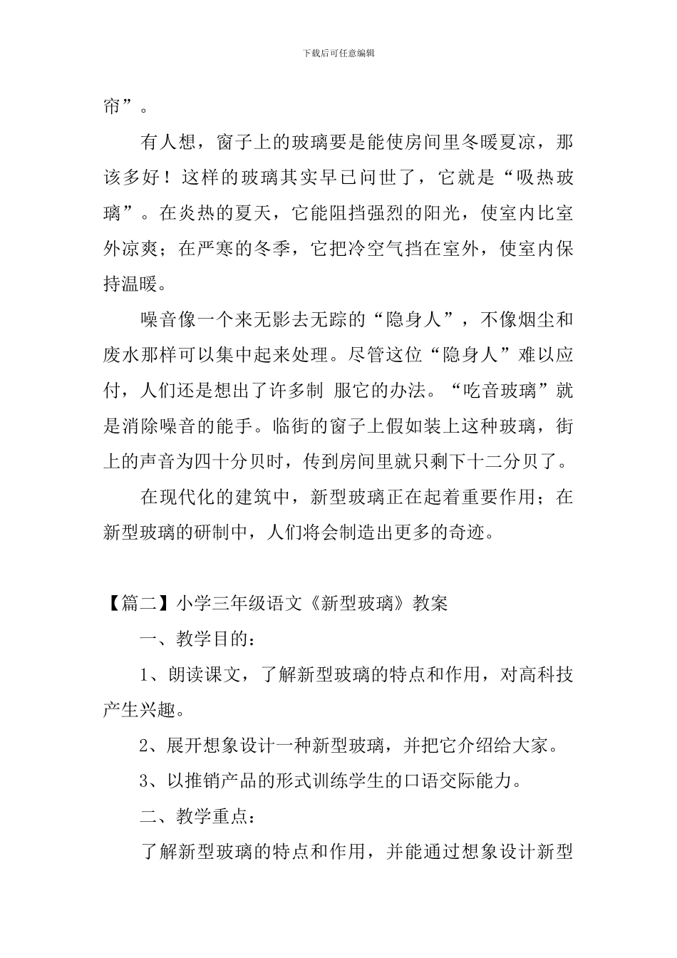 小学三年级语文《新型玻璃》原文、教案及教学反思_第2页