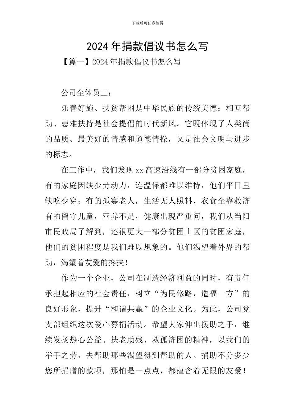 2024年捐款倡议书怎么写_第1页