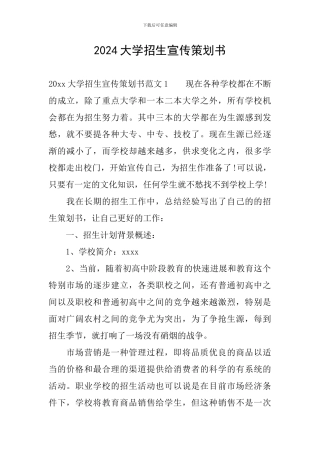 2024大学招生宣传策划书