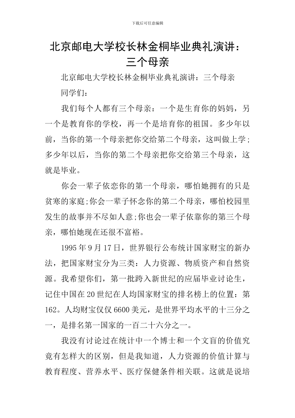 北京邮电大学校长林金桐毕业典礼演讲：三个母亲_第1页