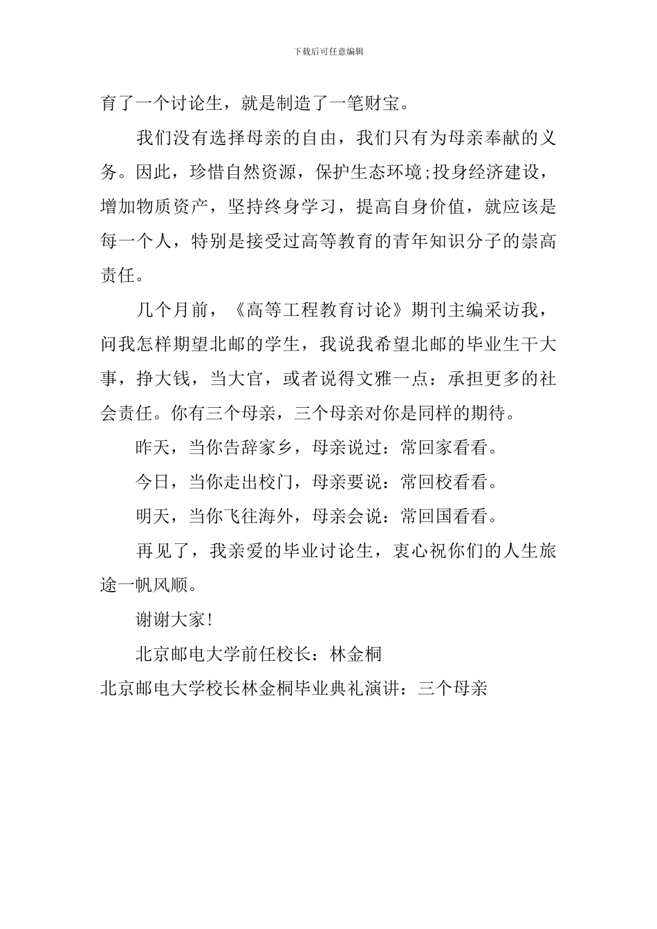 北京邮电大学校长林金桐毕业典礼演讲：三个母亲_第2页