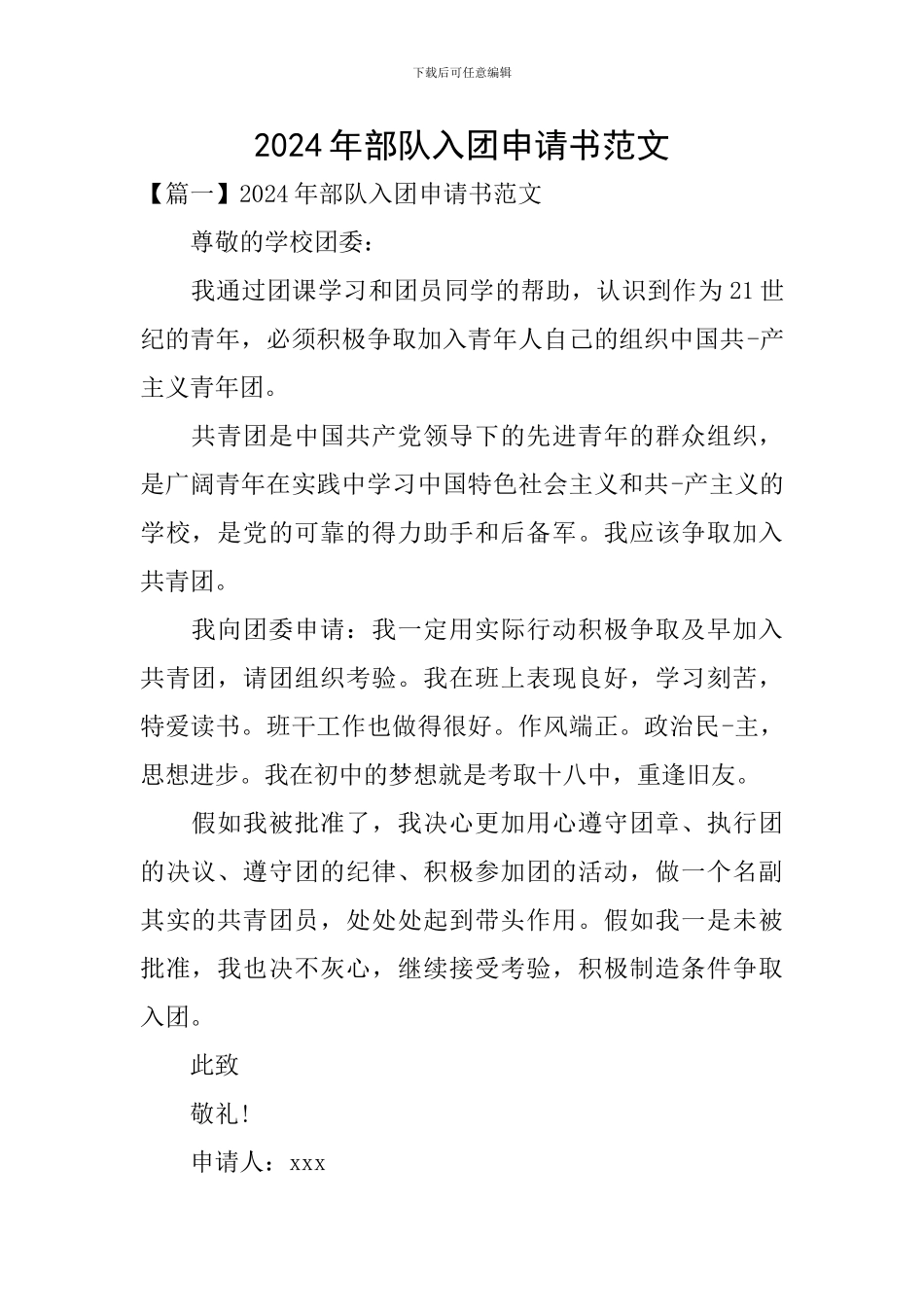 2024年部队入团申请书范文_第1页