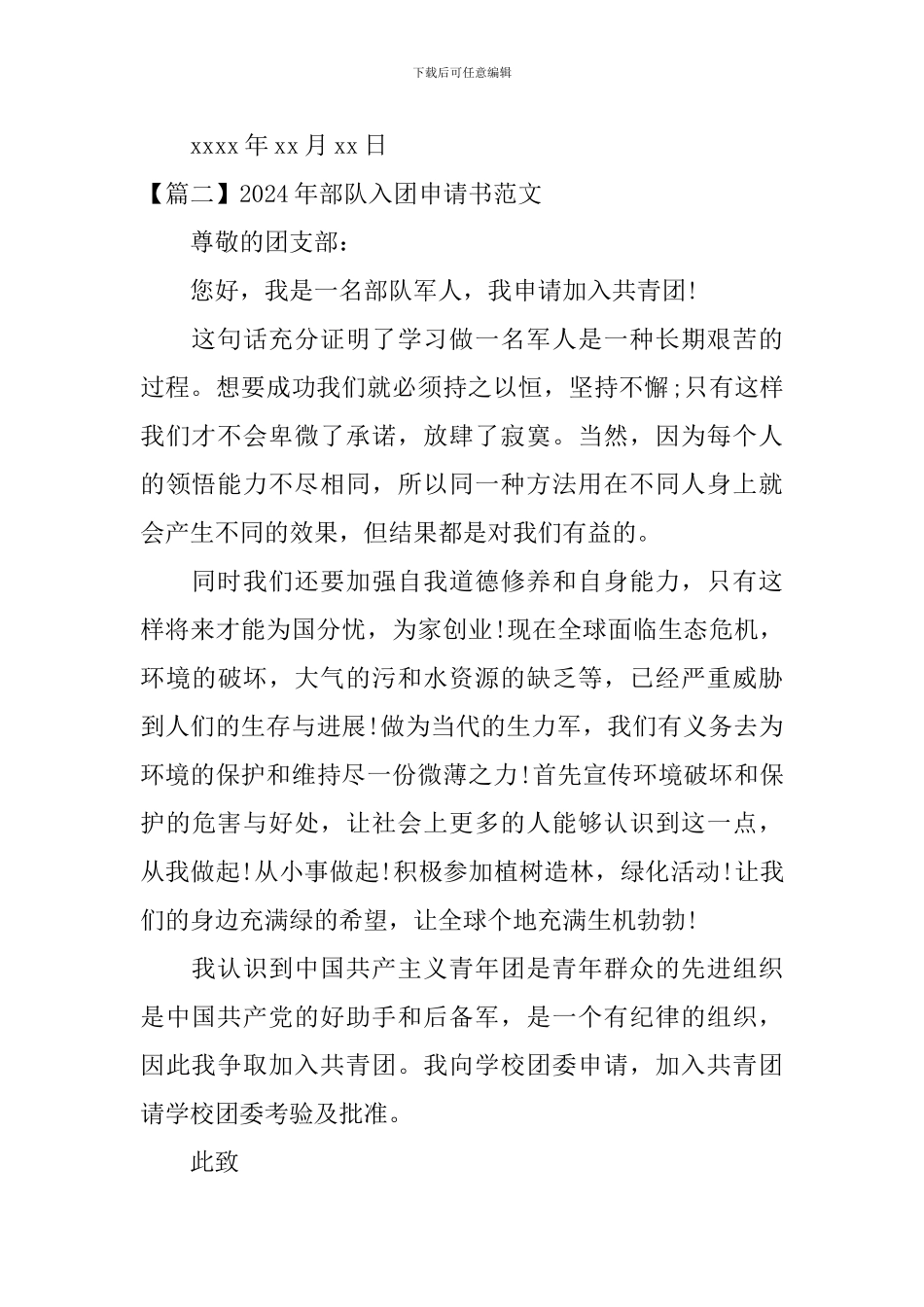 2024年部队入团申请书范文_第2页