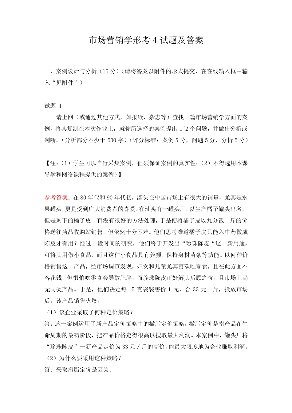 市场营销学形考4试题及答案 _第1页